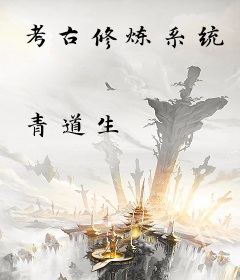 考古修炼系统