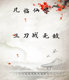 凡临仙界