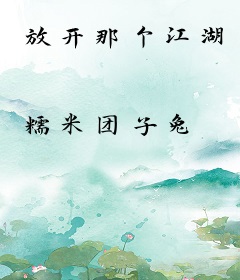 放开那个江湖