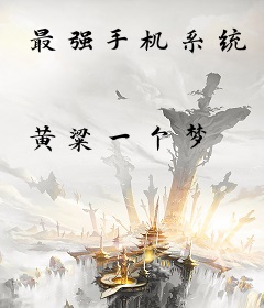最强手机系统