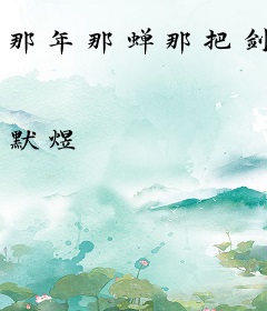 那年那蝉那把剑