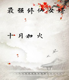 最强修仙女婿