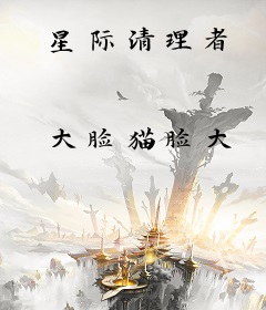 星际清理者