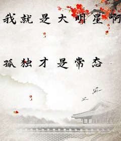 我就是大明星啊