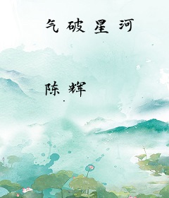 气破星河