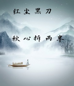 红尘黑刀