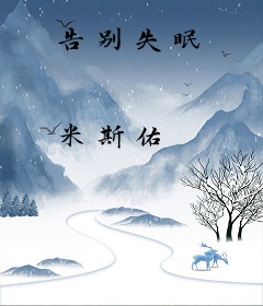 告别失眠
