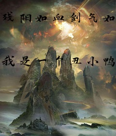 残阳如血剑气如霜