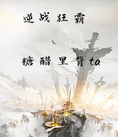 逆战狂霸