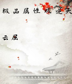 极品属性贼逆天