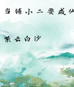 当铺小二要成仙