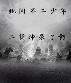 此间不二少年