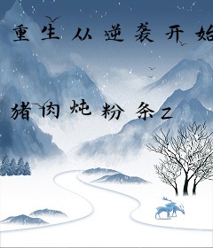 重生从逆袭开始