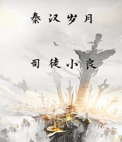 秦汉岁月