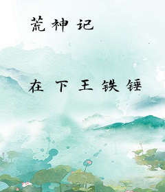 荒神记