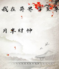 我在异界当至尊