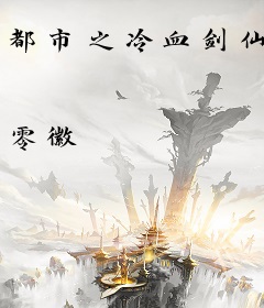 都市之冷血剑仙