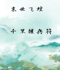 末世飞蝗