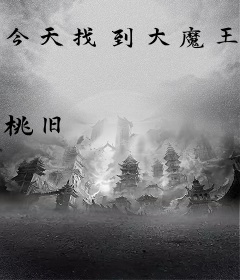 今天找到大魔王了吗