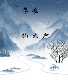李准