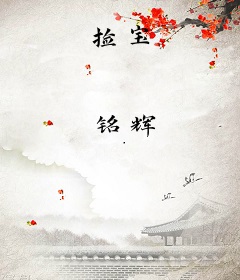 捡宝