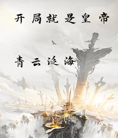 开局就是皇帝