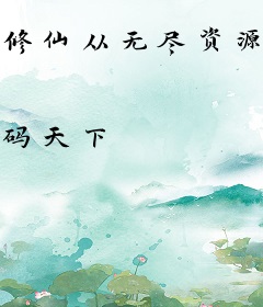 修仙从无尽资源开始
