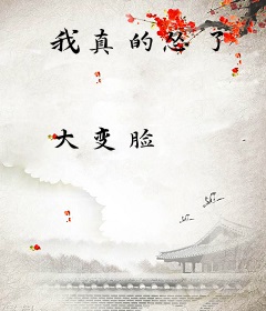我真的怂了