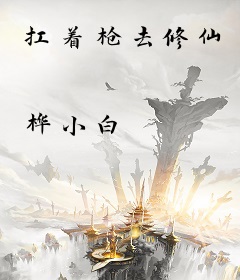 扛着枪去修仙