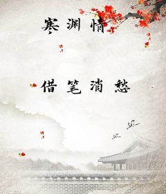寒渊情