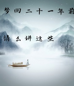 梦回二十一年前