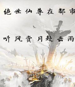 绝世仙尊在都市