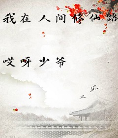 我在人间修仙路