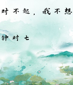 对不起，我不想再辜负