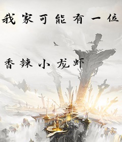 我家可能有一位绝代大神