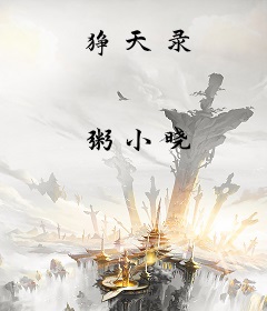 狰天录