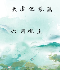太虚化龙篇