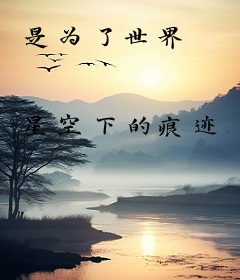是为了世界