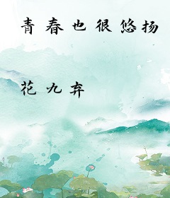 青春也很悠扬