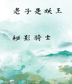 老子是妖王
