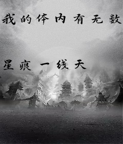 我的体内有无数张嘴