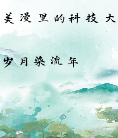 美漫里的科技大佬