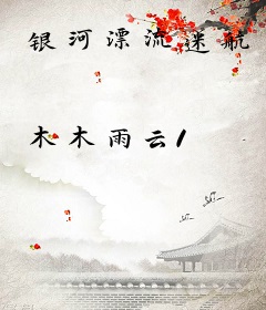 银河漂流迷航