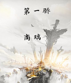 第一骄