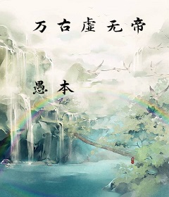 万古虚无帝