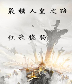 最强人皇之路