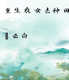 重生农女去种田