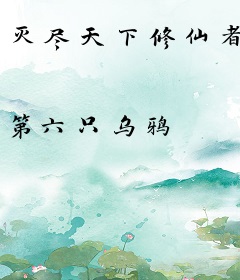 灭尽天下修仙者
