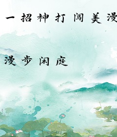 一招神打闯美漫