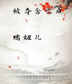 被夺舍之后